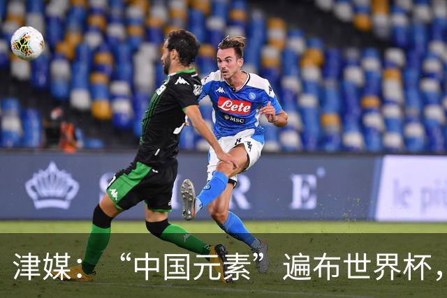 津媒：“中国元素”遍布世界杯，官方用球也是中国制造